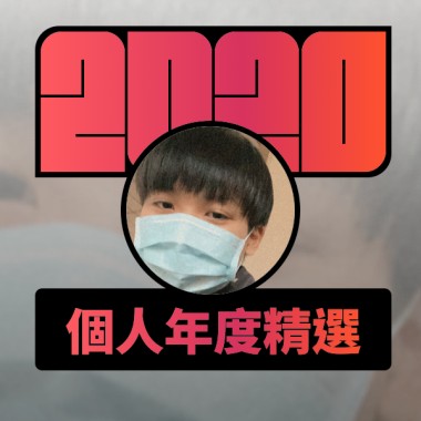 2020 專屬年度回顧 | StreetVoice 街聲
