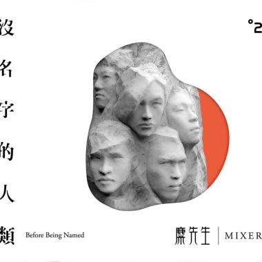 麋先生