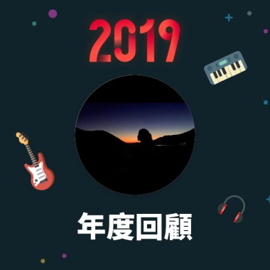 2019 年度歌單