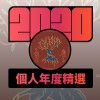 2020 專屬年度回顧 | StreetVoice 街聲