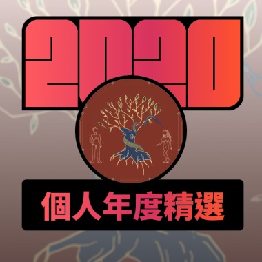 2020 專屬年度回顧 | StreetVoice 街聲