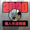 2020 專屬年度回顧 | StreetVoice 街聲