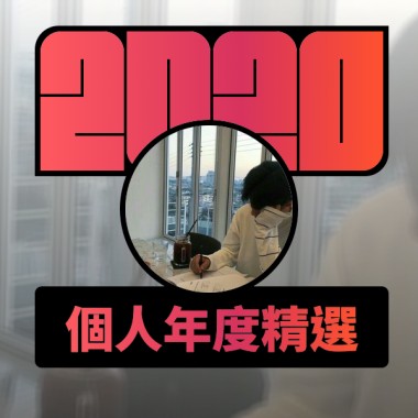 2020 專屬年度回顧 | StreetVoice 街聲