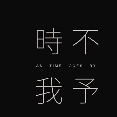走心歌單