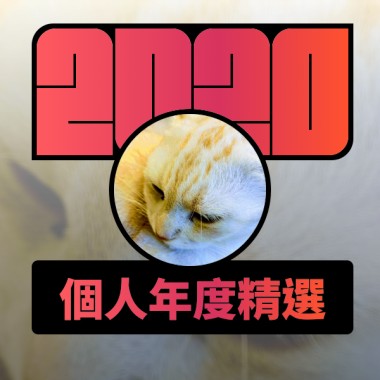 2020 專屬年度回顧 | StreetVoice 街聲