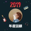 2019 年度歌單