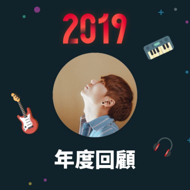 2019 年度歌單