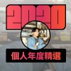 2020 專屬年度回顧 | StreetVoice 街聲