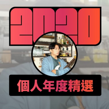2020 專屬年度回顧 | StreetVoice 街聲