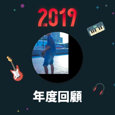 2019 年度歌單