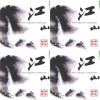 书香音乐之二江山