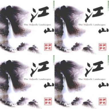 书香音乐之二江山