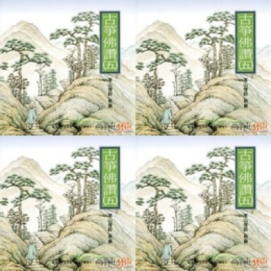 寒山僧踪·古筝佛赞