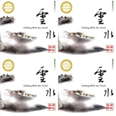 书香音乐之一云水