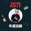 2019 年度歌單