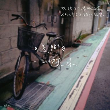 返鄉