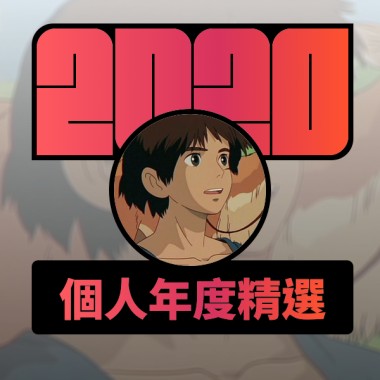 2020 專屬年度回顧 | StreetVoice 街聲