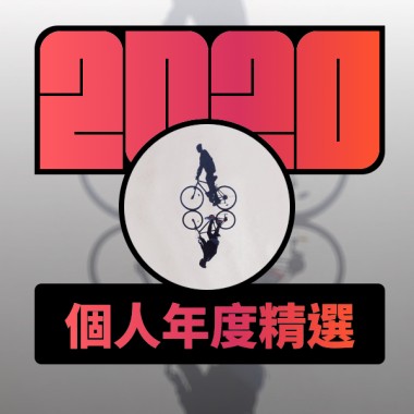 2020 專屬年度回顧 | StreetVoice 街聲