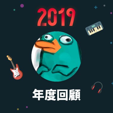 2019 年度歌單