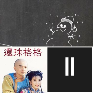 修
