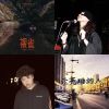 黑音歌單