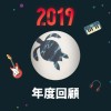 2019 年度歌單