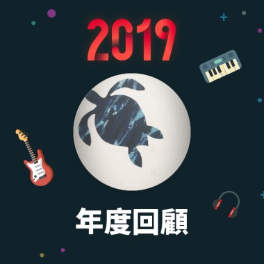 2019 年度歌單