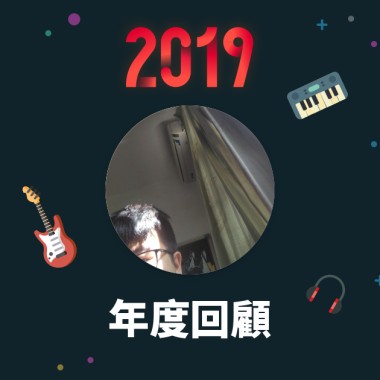 2019 年度歌單