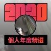 2020 專屬年度回顧 | StreetVoice 街聲