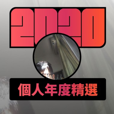 2020 專屬年度回顧 | StreetVoice 街聲