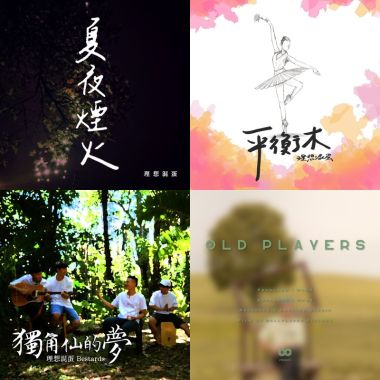 我的歌單  理想混蛋