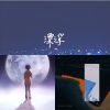 曲