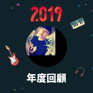 2019 年度歌單