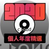 2020 專屬年度回顧 | StreetVoice 街聲