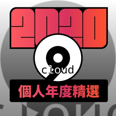 2020 專屬年度回顧 | StreetVoice 街聲