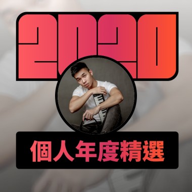 2020 專屬年度回顧 | StreetVoice 街聲