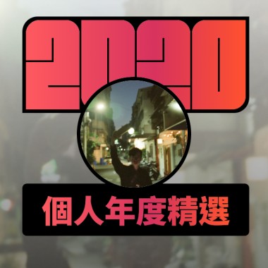 2020 專屬年度回顧 | StreetVoice 街聲