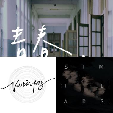 青春嗎?
