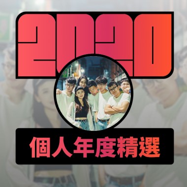 2020 專屬年度回顧 | StreetVoice 街聲