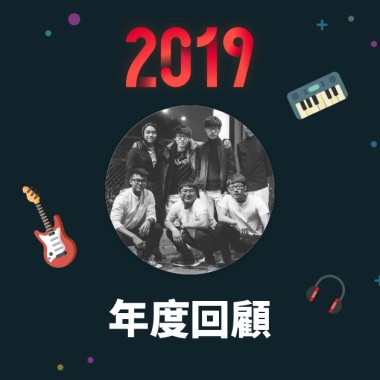 2019 年度歌單