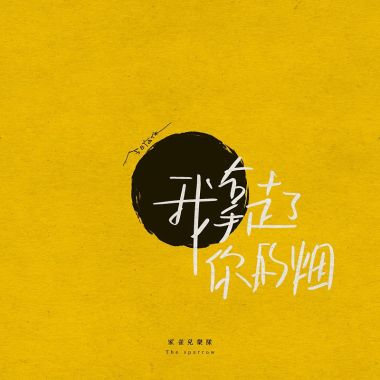 家雀儿