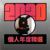 2020 專屬年度回顧 | StreetVoice 街聲