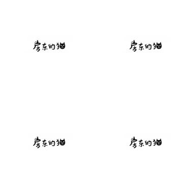房東的貓