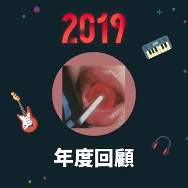 2019 年度歌單