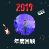 2019 年度歌單