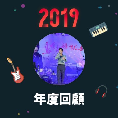 2019 年度歌單