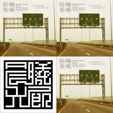 晨曦光廊
