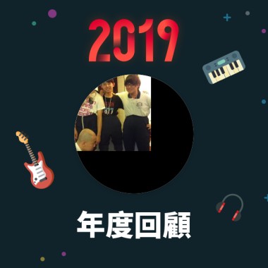 2019 年度歌單