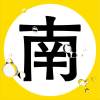 南面而歌 2019 入選大平台