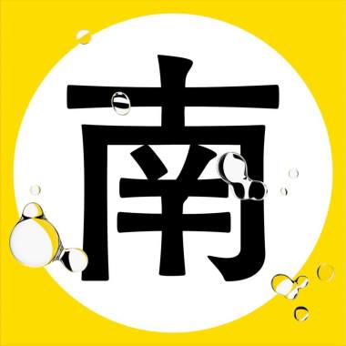 南面而歌 2019 入選大平台
